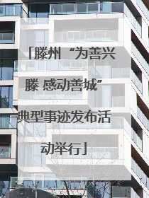 滕州“为善兴滕 感动善城”典型事迹发布活动举行